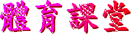 體育課堂